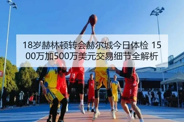 18岁赫林顿转会赫尔城今日体检 1500万加500万美元交易细节全解析