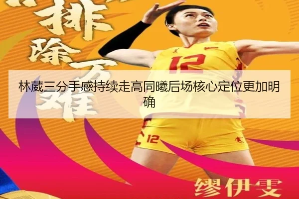 林葳三分手感持续走高同曦后场核心定位更加明确