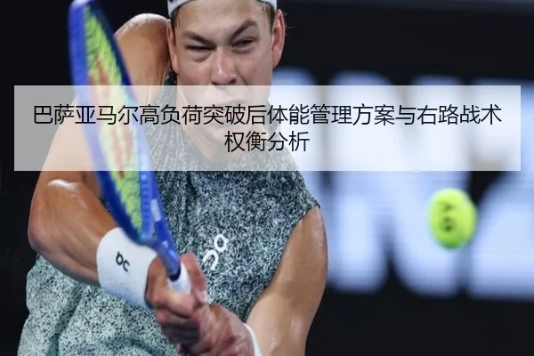 巴萨亚马尔高负荷突破后体能管理方案与右路战术权衡分析